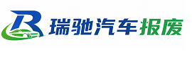雁峰区瑞驰｜汽车报废回收｜车辆正规销户上门拖车